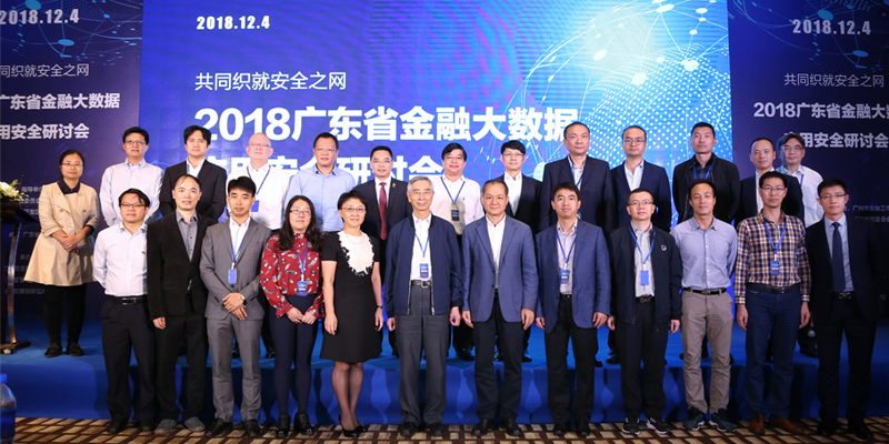 广东金融大数据研讨会