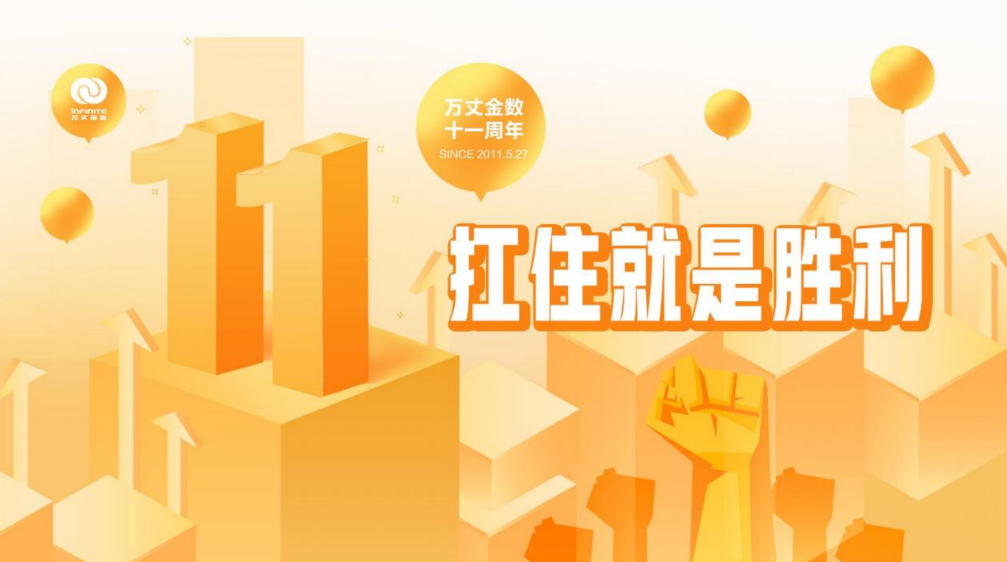 万丈十一周年庆